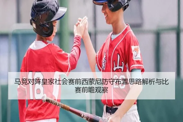 马竞对阵皇家社会赛前西蒙尼防守布置思路解析与比赛前瞻观察