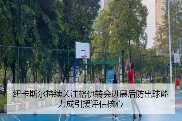 纽卡斯尔持续关注格伊转会进展后防出球能力成引援评估核心