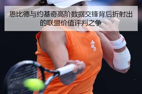 恩比德与约基奇高阶数据交锋背后折射出的联盟价值评判之争
